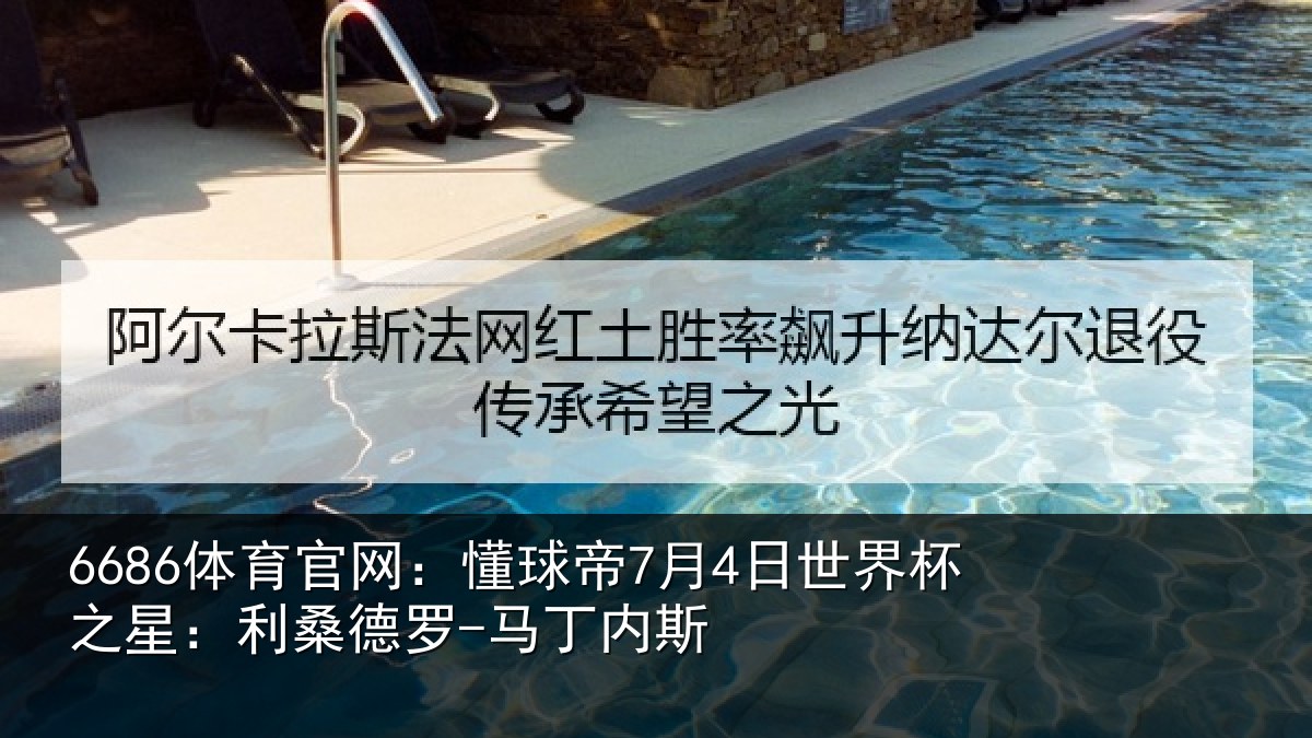 6686体育官网：懂球相关情况：利桑德罗-马丁内斯