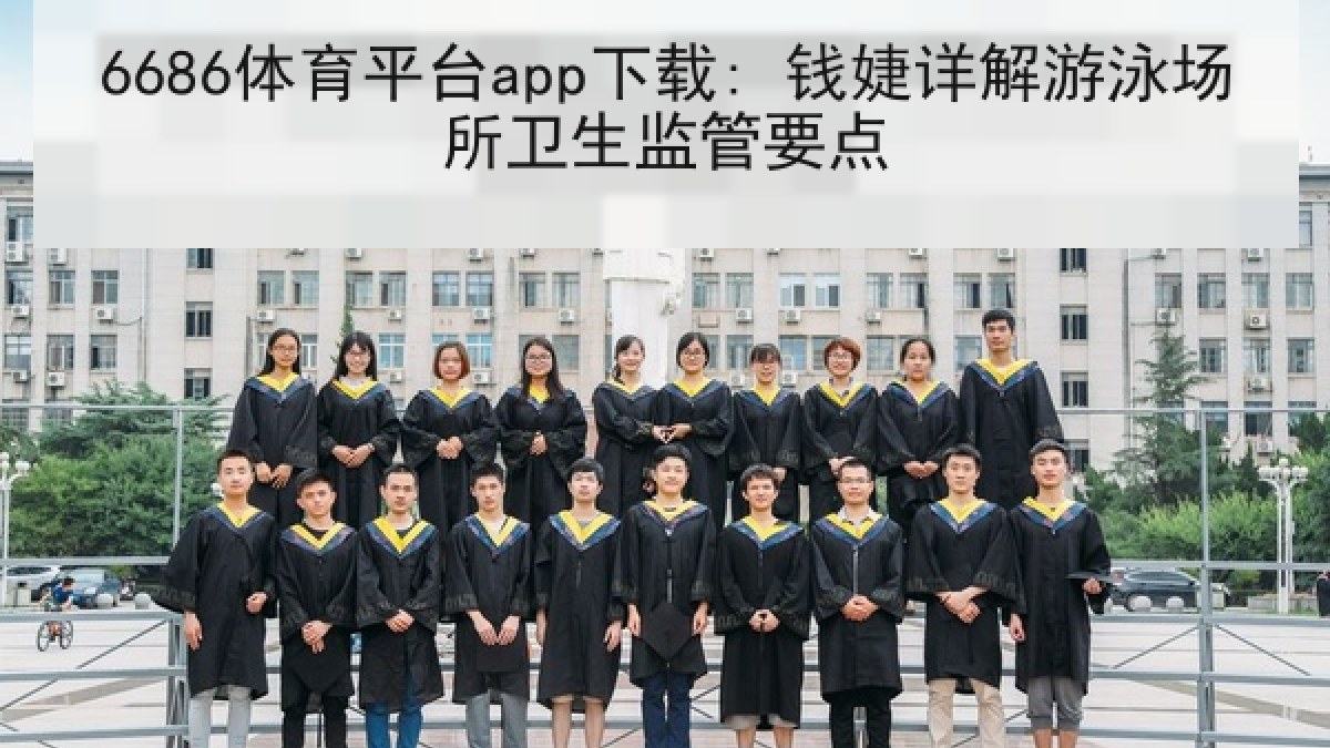 6686体育平台app下载: 钱婕详解游泳场所卫生监管要点